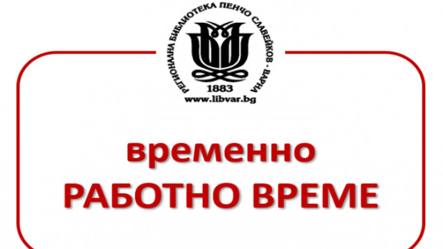 Регионалната библиотека „Пенчо Славейков” във Варна с променено работно време